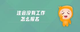 注會沒有工作怎么報名