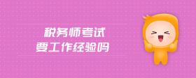 稅務(wù)師考試要工作經(jīng)驗(yàn)嗎