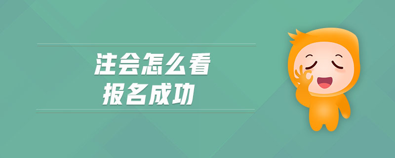 注會怎么看報名成功