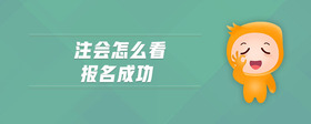 注會怎么看報名成功