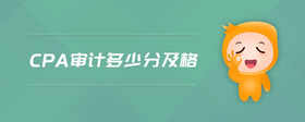 cpa審計多少分及格