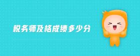 稅務(wù)師及格成績(jī)多少分