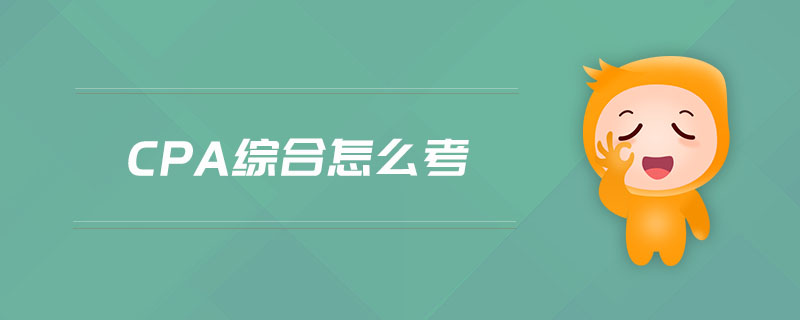 cpa綜合怎么考