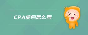 cpa綜合怎么考