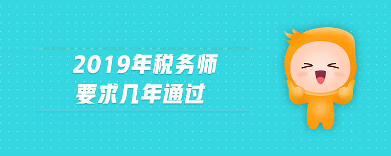 2019年稅務師要求幾年通過