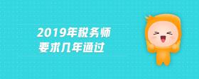 2019年稅務(wù)師要求幾年通過