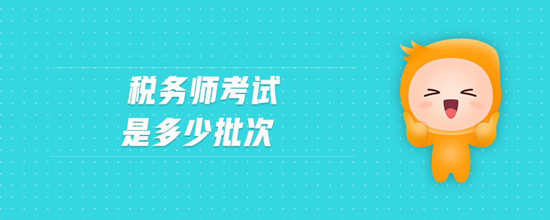 稅務(wù)師考試是多少批次