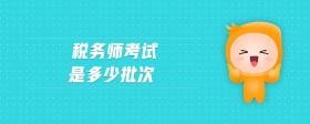 稅務(wù)師考試是多少批次