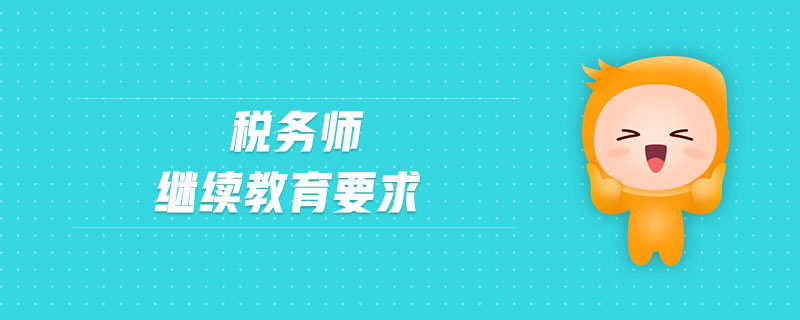 稅務(wù)師繼續(xù)教育要求