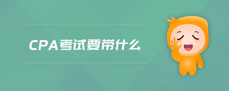 cpa考試要帶什么