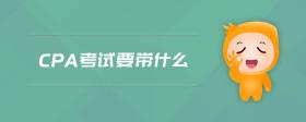 cpa考試要帶什么