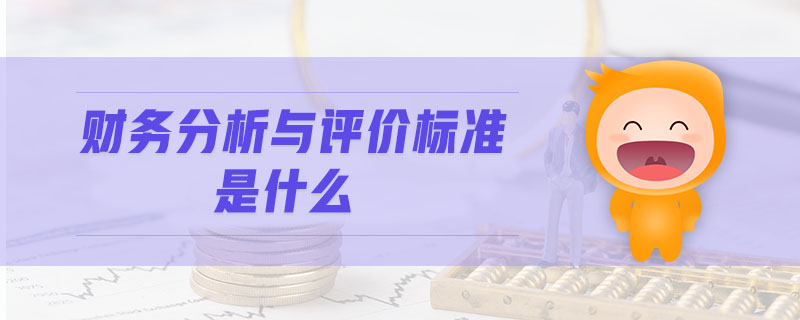 財務分析與評價標準是什么
