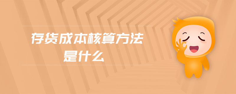 存貨成本核算方法是什么