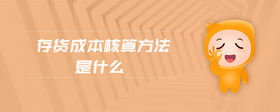 存貨成本核算方法是什么