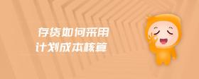 存貨如何采用計劃成本核算