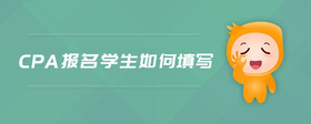 cpa報名學(xué)生如何填寫