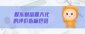 股東財富最大化的評價指標包括