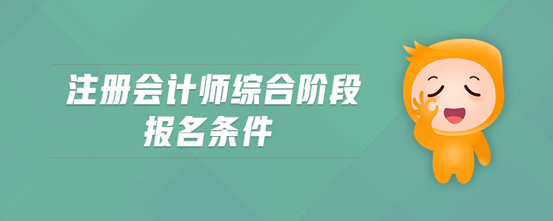 注冊會計師綜合階段報名條件