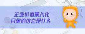 企業(yè)價值最大化目標的優(yōu)點是什么