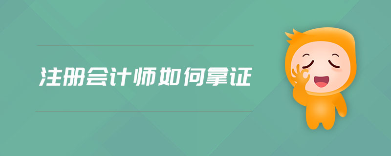 注冊會計師如何拿證