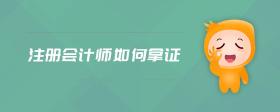 注冊會計師如何拿證