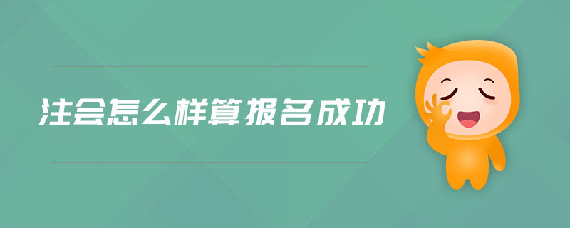 注會(huì)怎么樣算報(bào)名成功
