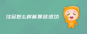 注會怎么樣算報名成功