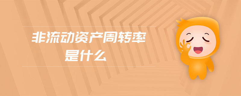 非流動(dòng)資產(chǎn)周轉(zhuǎn)率是什么