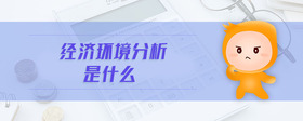 經(jīng)濟環(huán)境分析是什么