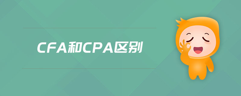 cfa和cpa區(qū)別 cfa和cpa是什么