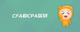 cfa和cpa區(qū)別