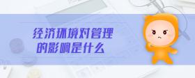 經(jīng)濟環(huán)境對管理的影響是什么