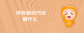 存貨盤點(diǎn)方法是什么