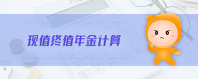現(xiàn)值終值年金計(jì)算