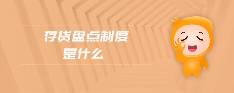 存貨盤點(diǎn)制度是什么