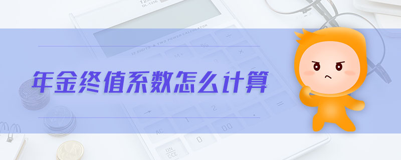 年金終值系數(shù)怎么計(jì)算
