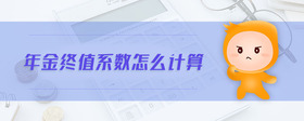 年金終值系數(shù)怎么計(jì)算