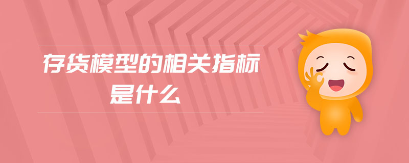 存貨模型的相關(guān)指標是什么