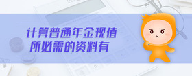 計(jì)算普通年金現(xiàn)值所必需的資料有