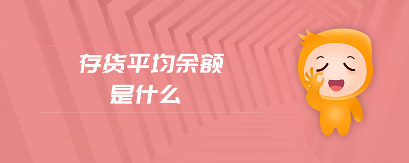 存貨平均余額是什么