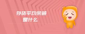 存貨平均余額是什么