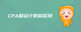 cpa和會計職稱區(qū)別