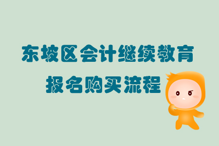2019年四川省東坡區(qū)會計繼續(xù)教育如何報名購買？