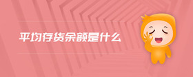 平均存貨余額是什么