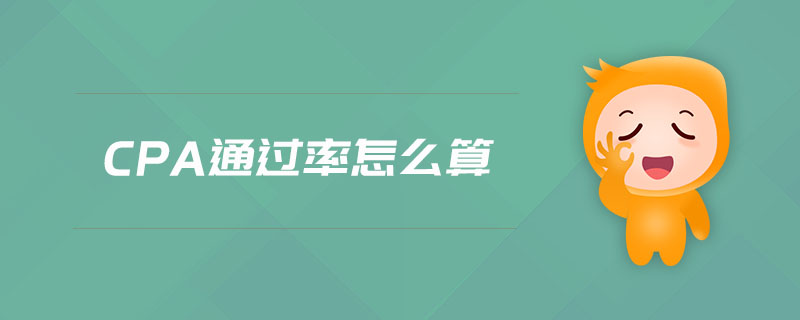 cpa通過率怎么算