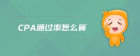cpa通過率怎么算