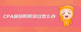 cpa綜合階段沒過怎么辦