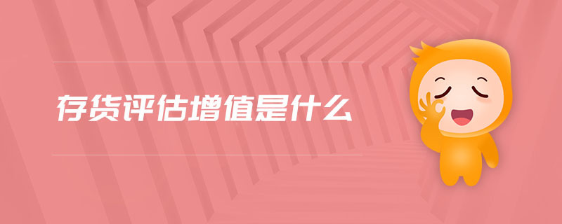 存貨評估增值是什么