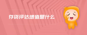 存貨評估增值是什么