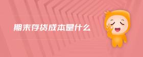 期末存貨成本是什么
